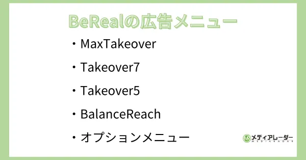 BeRealの広告メニュー