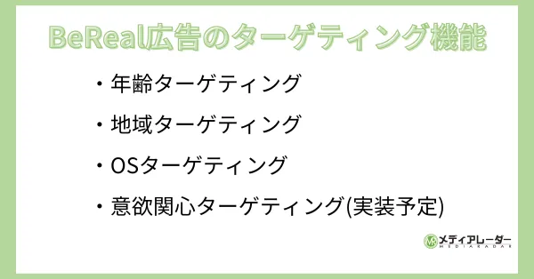 BeReal広告のターゲティング機能