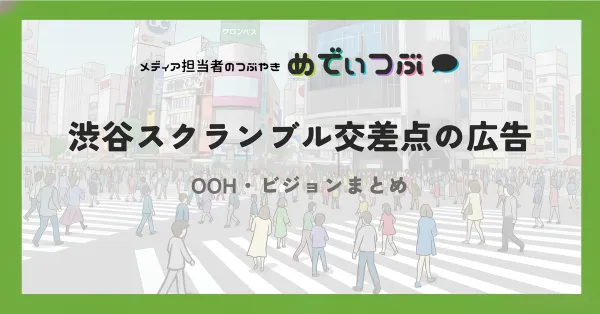 渋谷スクランブル交差点の広告・OOH・ビジョンまとめ