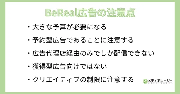 BeReal広告の注意点