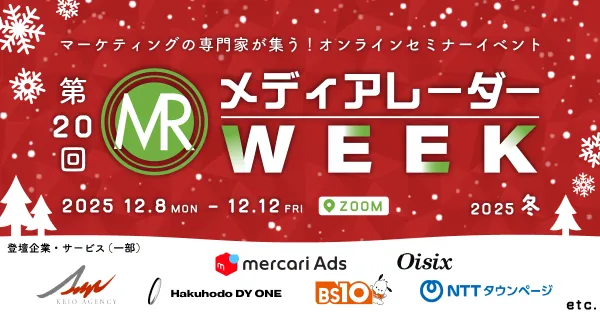 「第20回メディアレーダーWEEK 2025 冬」開催のお知らせ