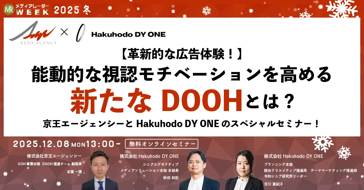 【革新的な広告体験】能動的な視認モチベーションを高めるDOOHとは？