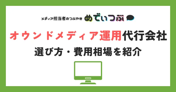 オウンドメディア運用代行会社12選と選び方・費用相場を紹介