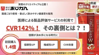 【CVR142％UP】通販企業様向け_医師による製品評価マークの事例