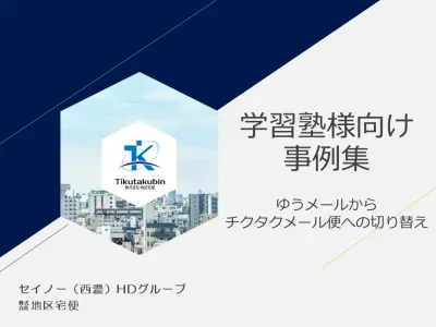 【学習塾様・習い事教室向け】定期的なDM発送のコスト削減施策の事例