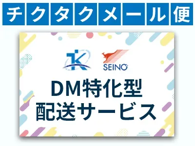 大手運送「セイノー」連携で全国発送可！DM発送なら【チクタクメール便】／紙　広告