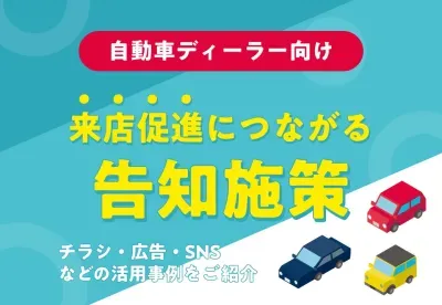 【自動車ディーラー向け】来店促進につながる告知施策｜チラシ・広告・SNS