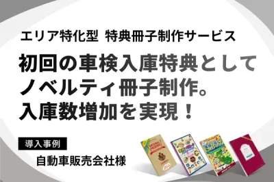 【自動車販売会社様】車検入庫時にお客様にお渡しするノベルティ制作の事例