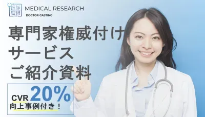 【医師を活用した称号マーケティング】医師の力でプロモーション「医師監修.com」