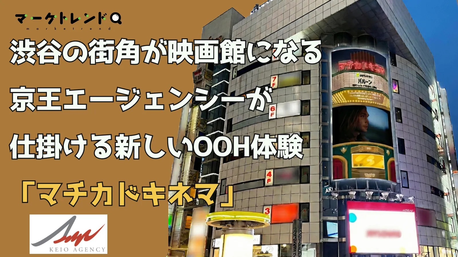 渋谷の街角が映画館になる――京王エージェンシーが仕掛ける新しいOOH体験「マチカドキネマ」