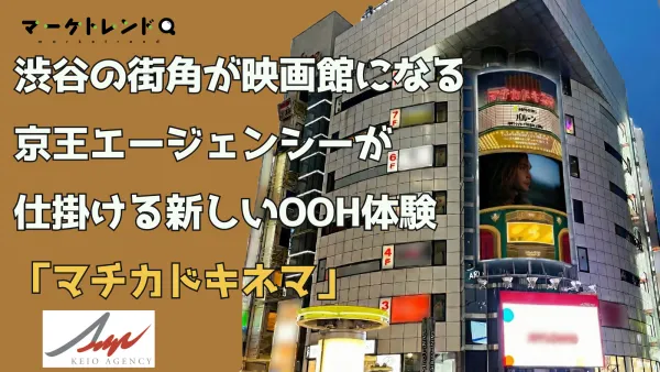 渋谷の街角が映画館になる――京王エージェンシーが仕掛ける新しいOOH体験「マチカドキネマ」