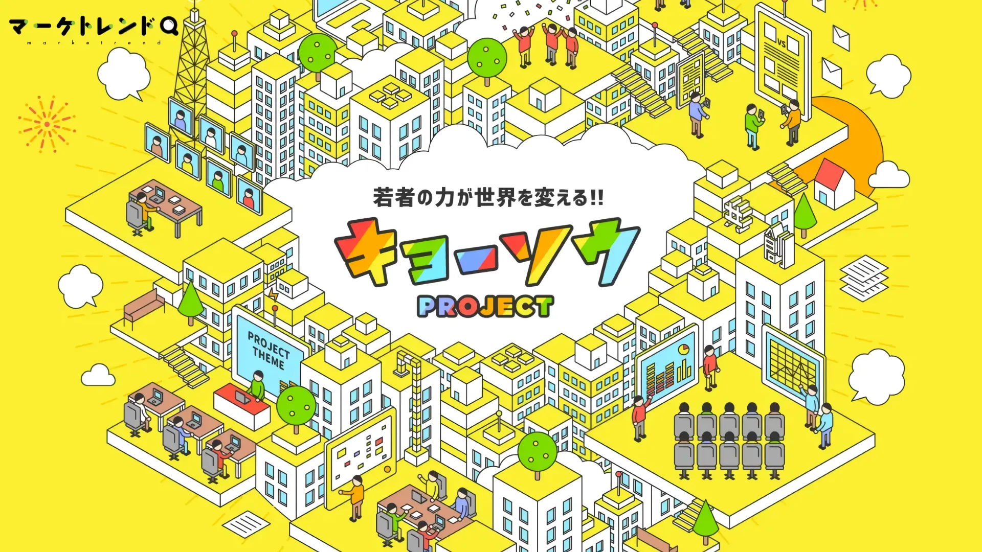 「Z世代に刺さらない」を解決。マイナビが仕掛ける、学生と企業の架け橋「キョーソウPROJECT」