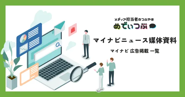 マイナビニュース媒体資料｜マイナビ 広告掲載 一覧
