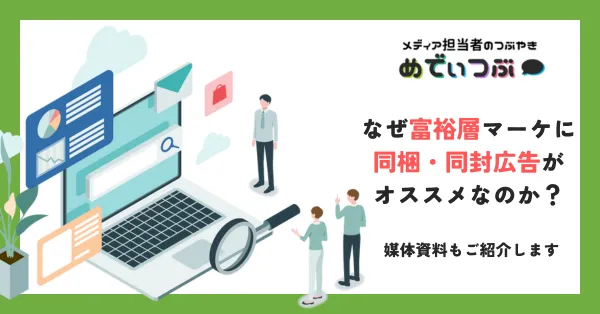 なぜ富裕層マーケに同梱・同封広告がオススメなのか？媒体資料もご紹介します