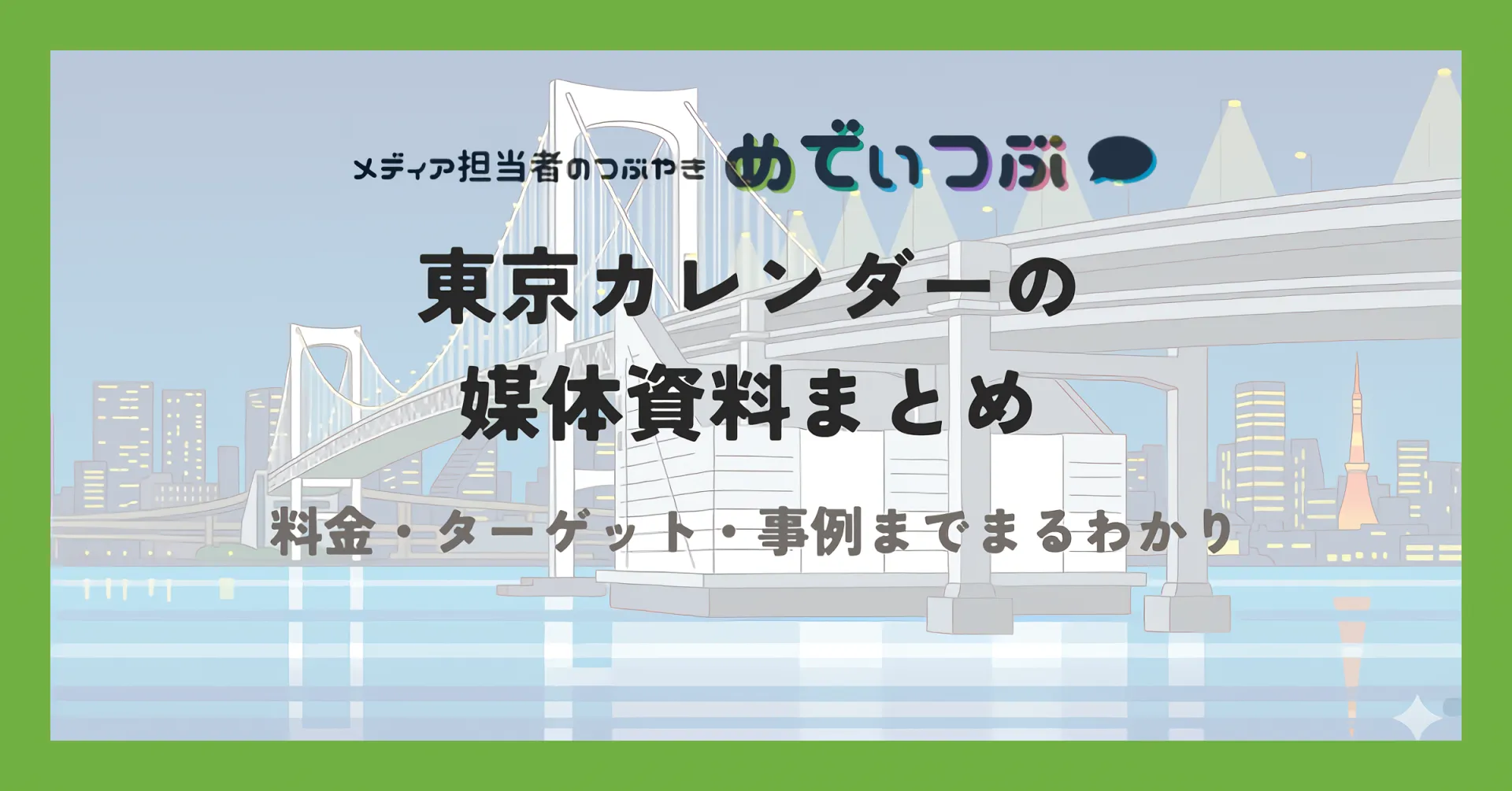 【最新】東京カレンダーの媒体資料まとめ｜料金・ターゲット・事例までまるわかり