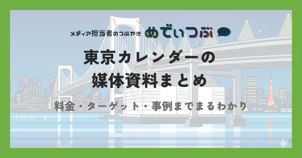 【最新】東京カレンダーの媒体資料まとめ｜特徴・料金・ターゲット・事例までまるわかり
