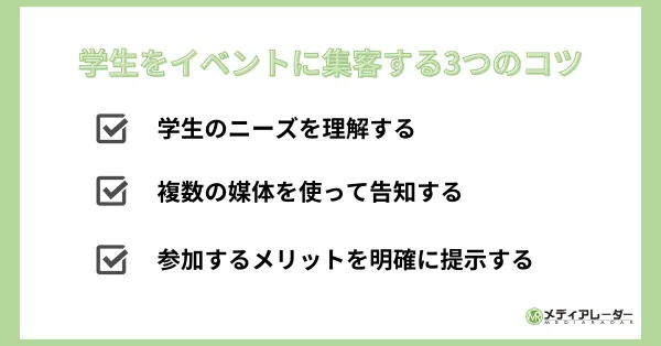 学生イベント集客のコツ