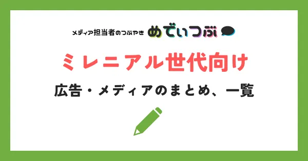 ミレニアル世代向け広告・メディアのまとめ、一覧