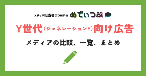 Y世代（ジェネレーションY）向け広告、メディアの比較、一覧、まとめ 