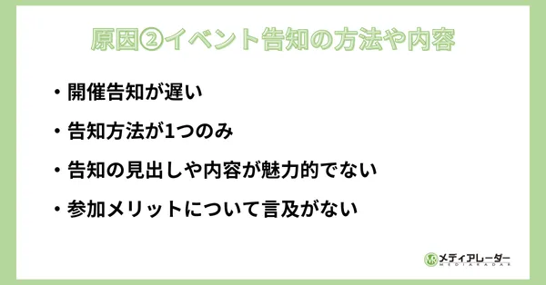学生イベント集客方法原因②