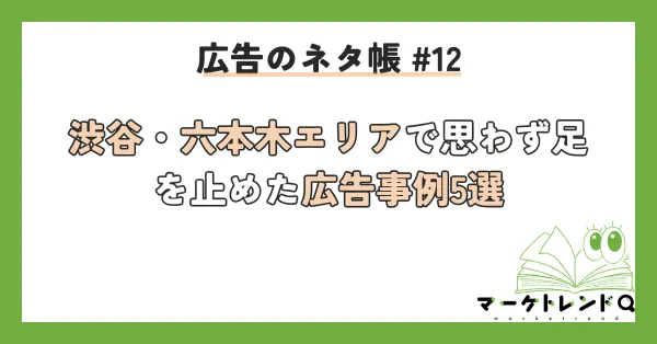 【2025年冬】渋谷・六本木エリアで思わず足を止めた広告事例5選