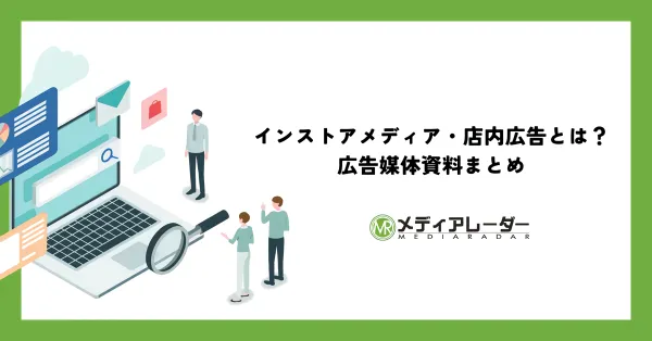 インストアメディア（店内広告）についてまるわかり！費用相場・事例も解説
