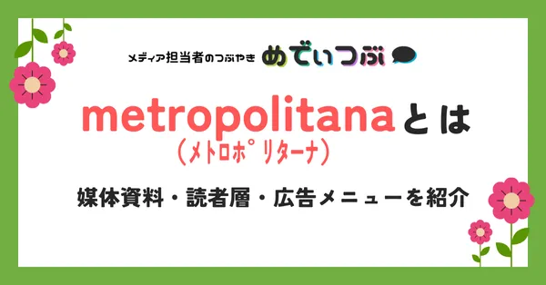 metropolitana（メトロポリターナ）とは｜媒体資料・読者層・広告メニューを紹介