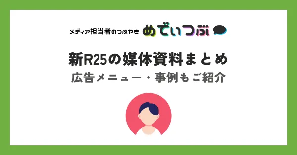 【最新】新R25の媒体資料まとめ｜広告メニュー・事例もご紹介