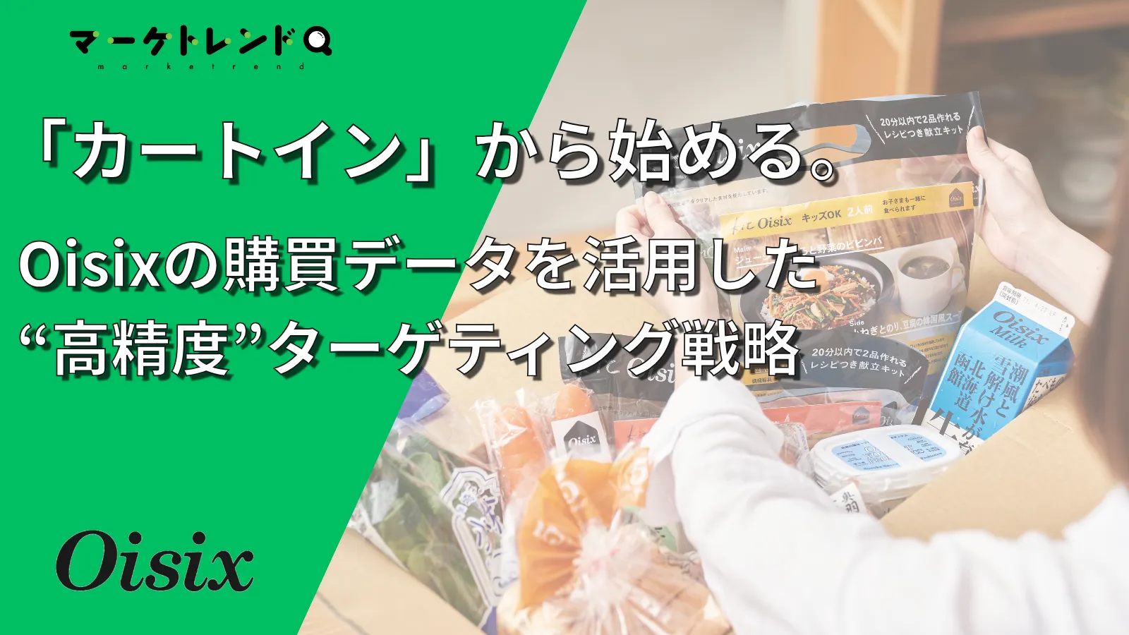 「Oisix」が提供する新しいサンプリング体験！食品購買データを活用した“高精度”ターゲティング戦略