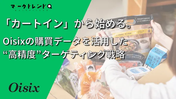 「Oisix」が提供する新しいサンプリング体験！食品購買データを活用した“高精度”ターゲティング戦略