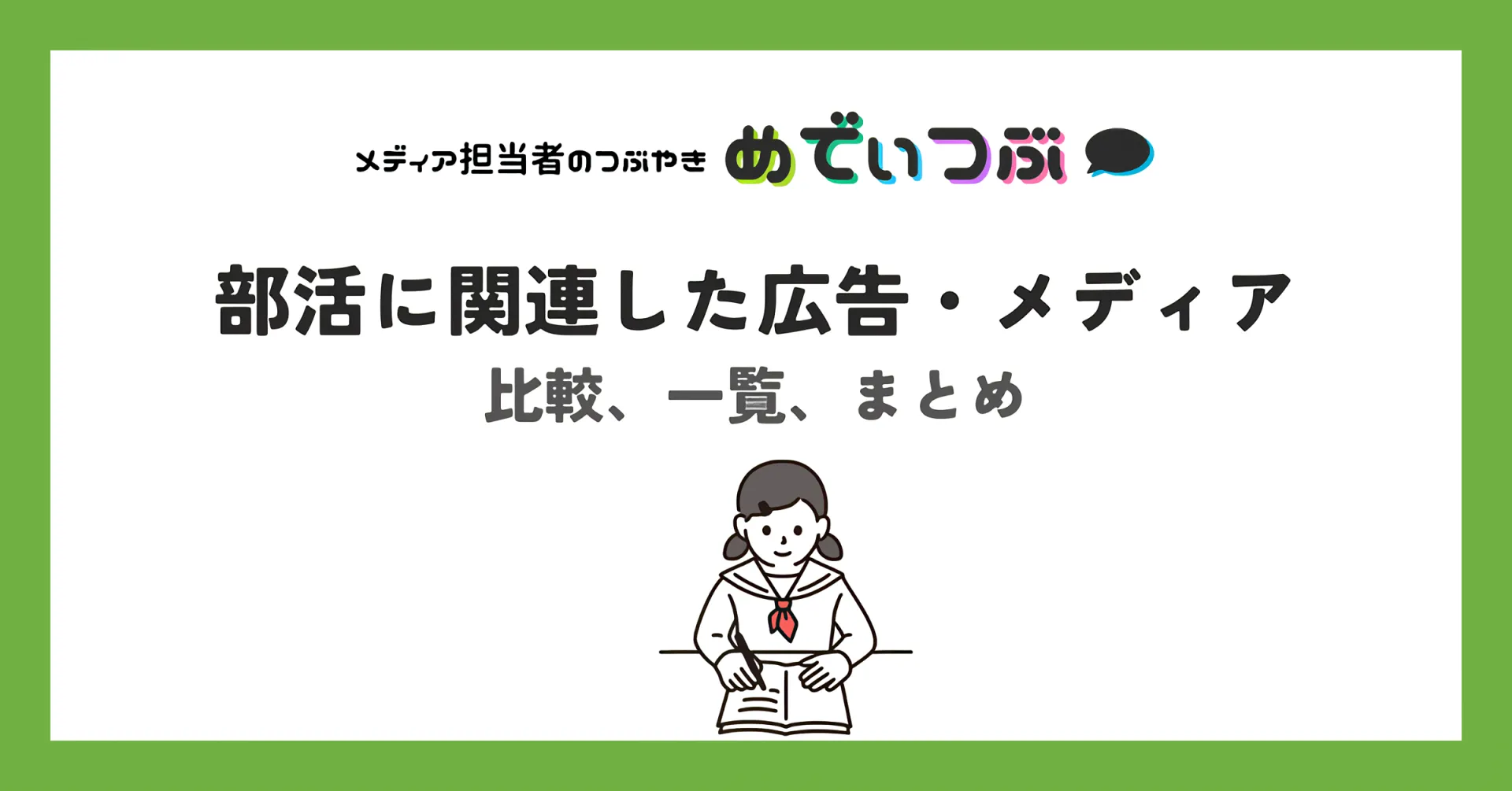 部活に関連した広告・メディアの比較、一覧、まとめ