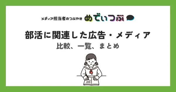 部活に関連した広告・メディアの比較、一覧、まとめ