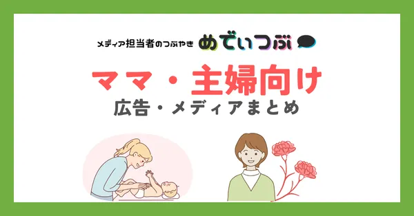 ママ・主婦向けの広告・メディアまとめ