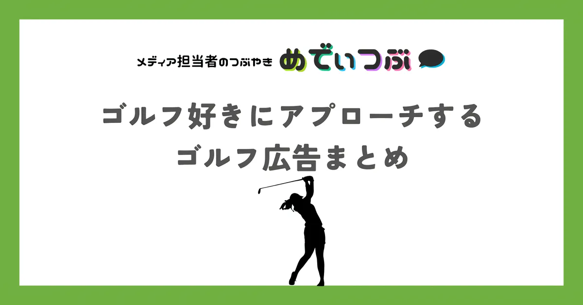 ゴルフ好きにアプローチするゴルフ広告まとめ