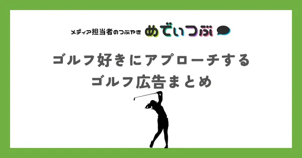 ゴルフ好きにアプローチするゴルフ広告まとめ