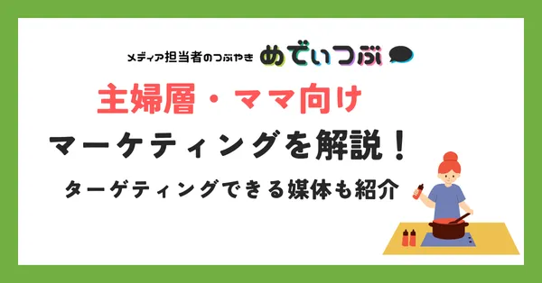 主婦層・ママ向けマーケティングを解説！ターゲティングできる媒体も紹介