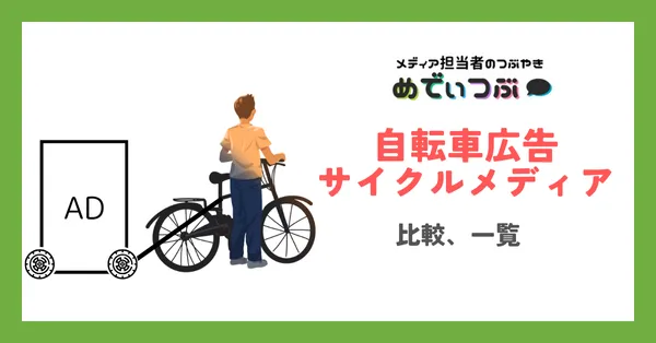 自転車広告・サイクルメディア｜比較、一覧