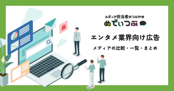 エンタメ業界向け広告、メディアの比較・一覧・まとめ