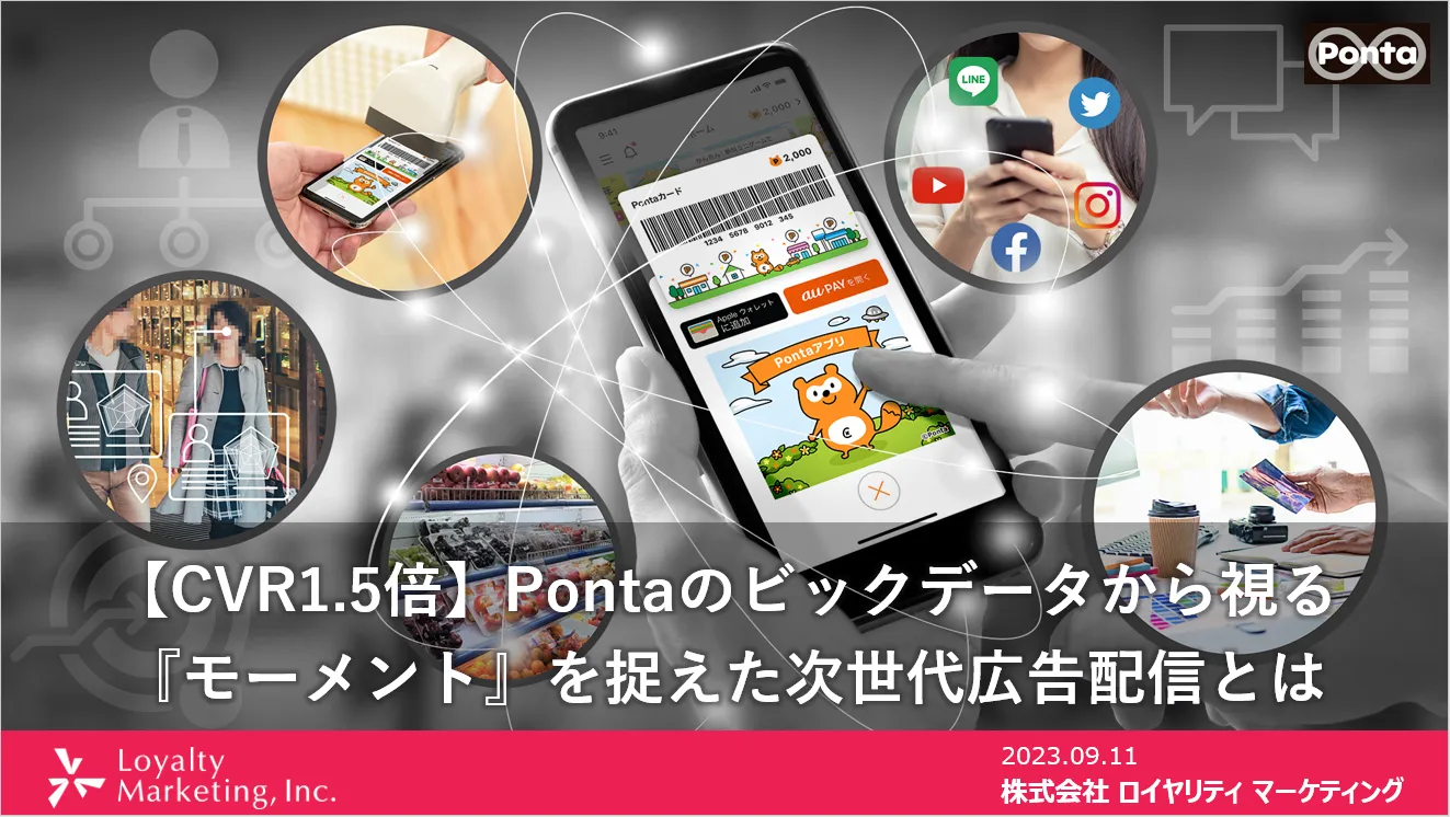 モーメントを捉えた広告配信とは？Pontaビッグデータを活用したマーケティング事例【セミナーレポート】