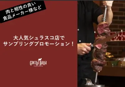 【人気シュラスコ店で訴求】食品メーカー様必見の飲食店サンプリングで認知向上 資料サムネイル画像