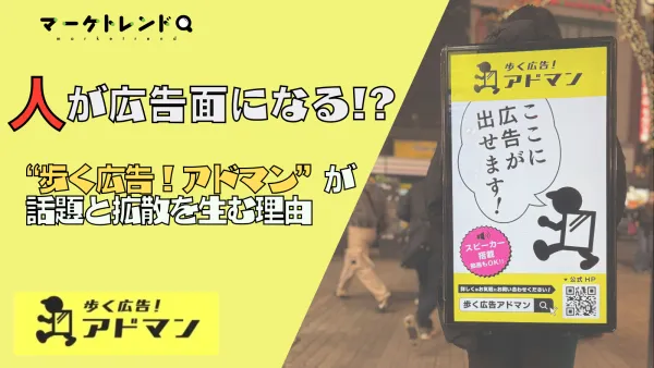 人が広告面になる！？“歩く広告！アドマン”が話題と拡散を生む理由