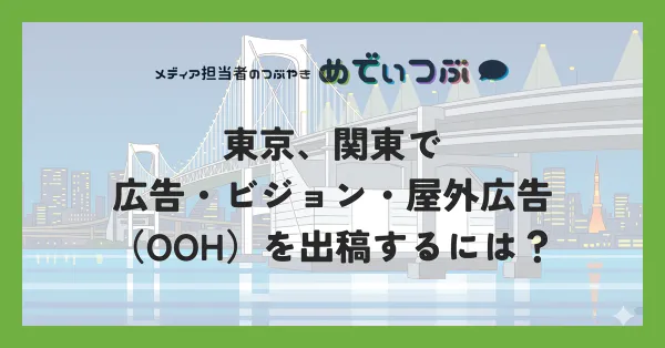 東京、関東で広告・ビジョン・屋外広告（OOH）を出稿するには？