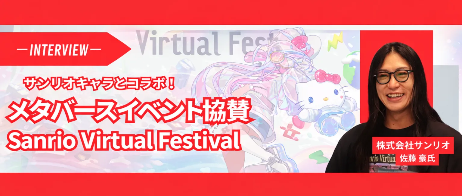 サンリオのVRインタビュイー紹介バナー
