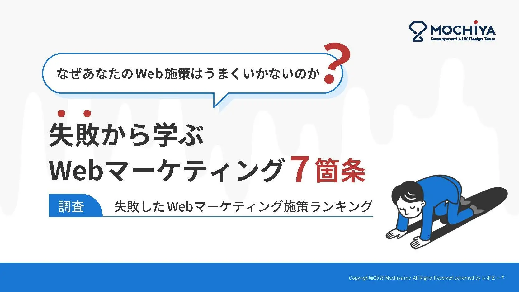 【2026年のWeb投資を無駄にしない】「戦略なきWeb投資」から脱却するための『失敗から学ぶWebマーケティング7箇条』を無料公開