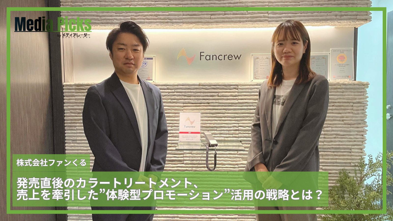 発売直後のカラートリートメント、売上を牽引した”体験型プロモーション”活用の戦略とは？