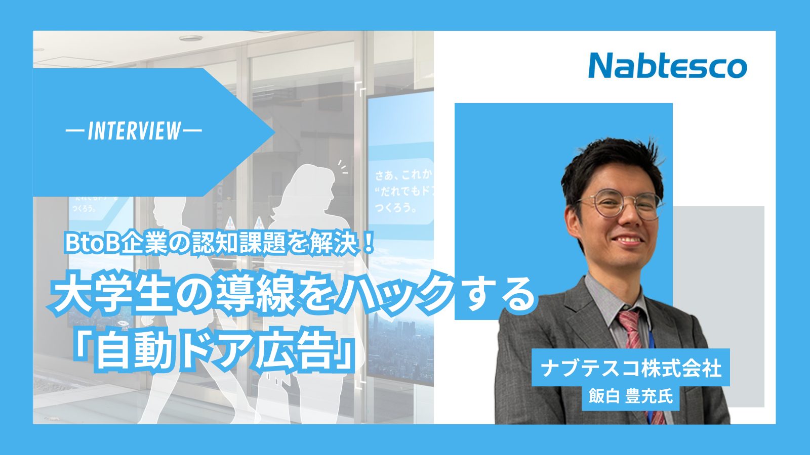 BtoB企業の認知課題を解決!大学生の導線をハックするナブテスコの「自動ドア広告」