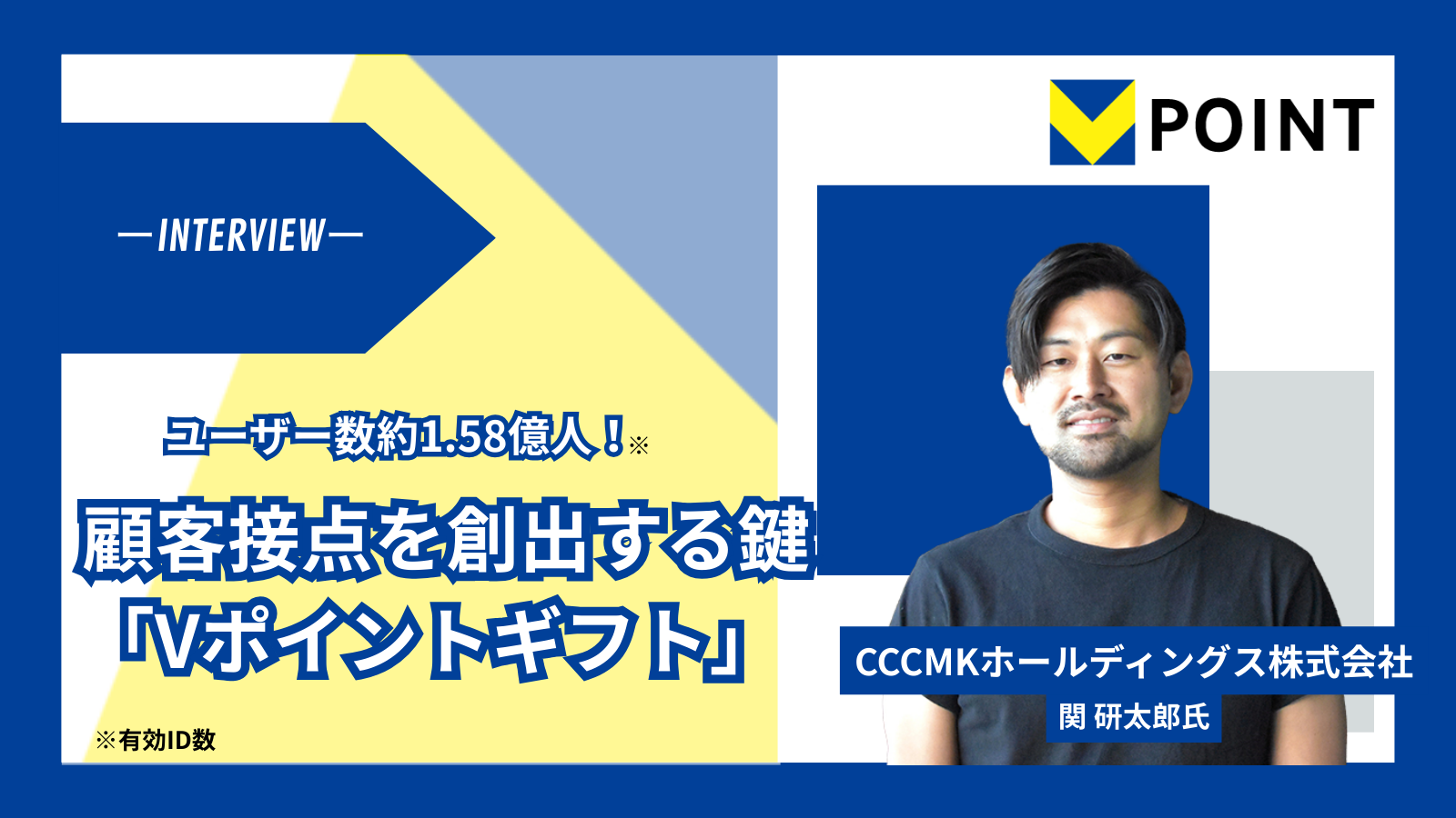 Vポイントユーザー数1.58億人 × 既存キャンペーンの相乗効果。購買を加速させるデジタルギフト施策とは？