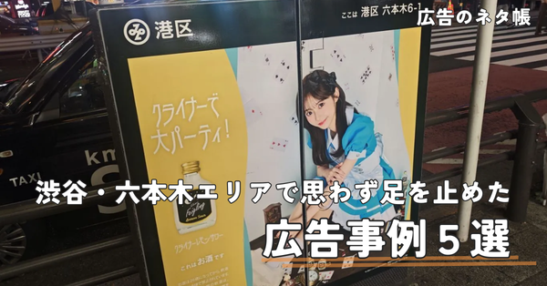 【2025年冬】渋谷・六本木エリアで思わず足を止めた広告事例5選
