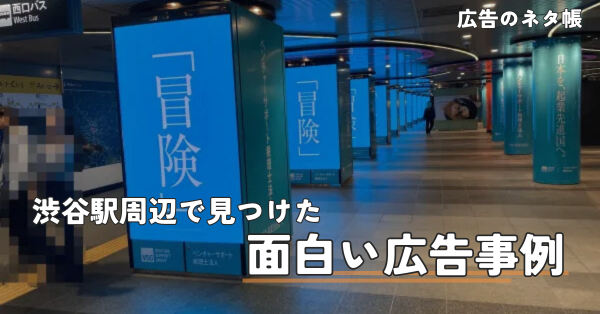 渋谷駅周辺で見つけた面白い広告事例まとめ
