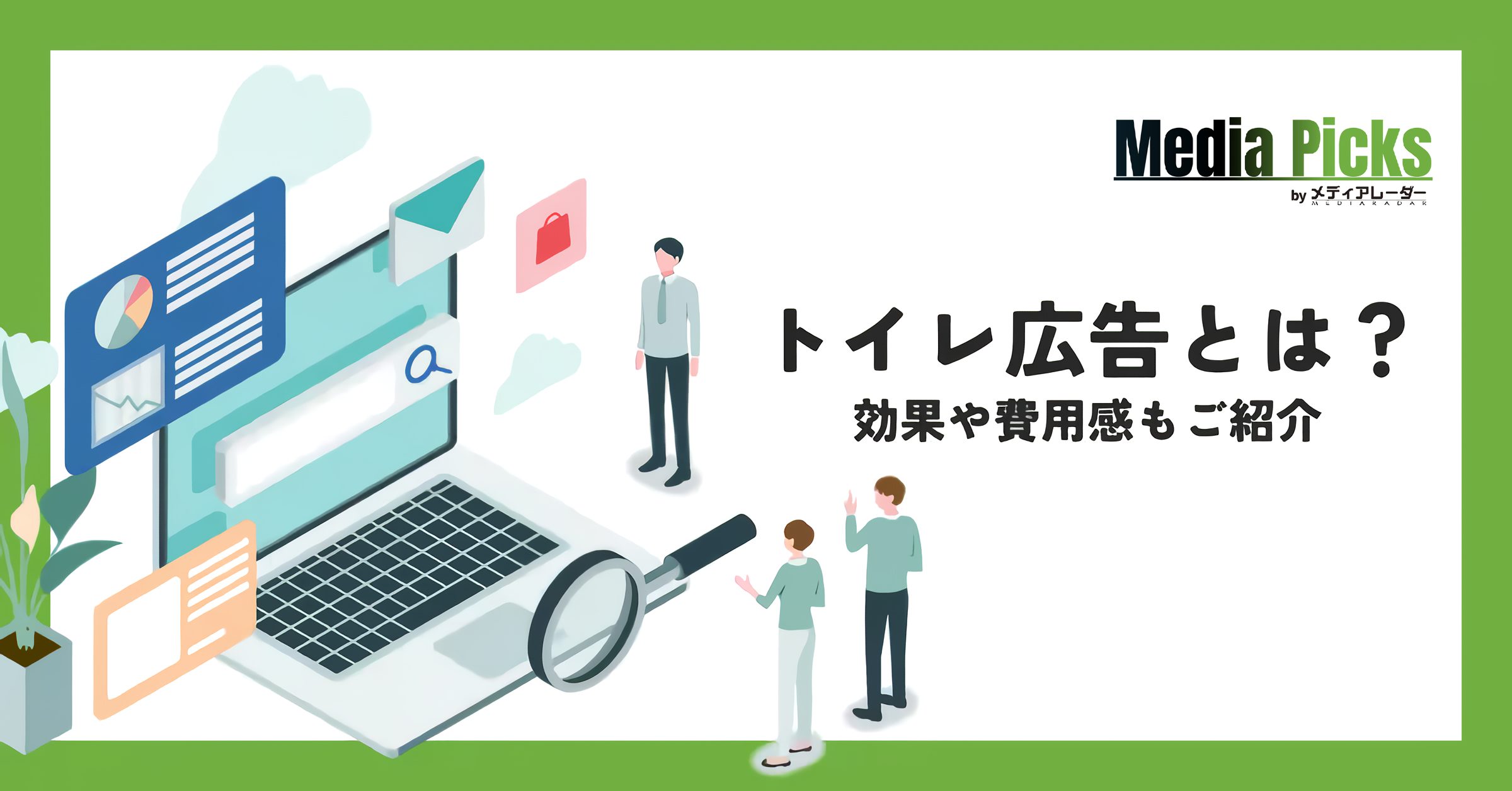 【事例付き】トイレ広告とは?効果や費用感もご紹介